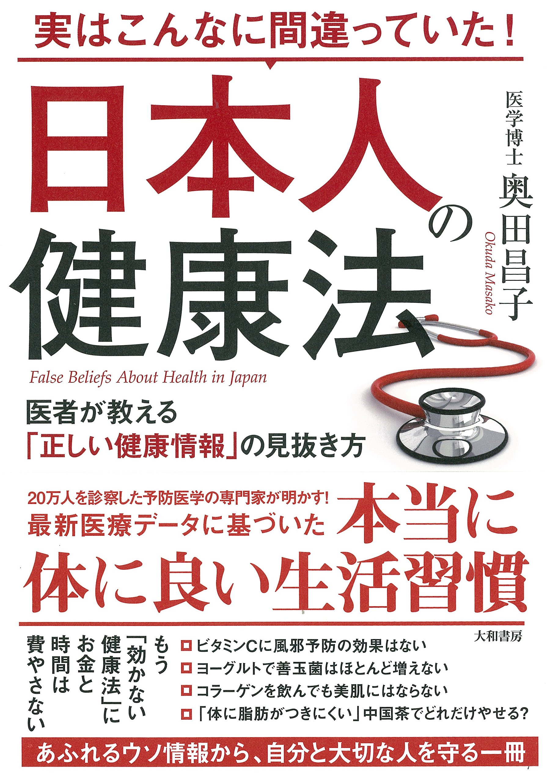 実はこんなに間違っていた! 日本人の健康法~医者が教える「正しい健康